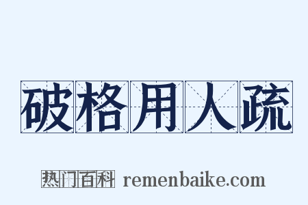 破格用人疏是什么意思的图片